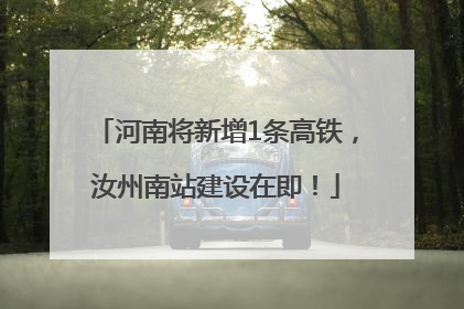 河南将新增1条高铁，汝州南站建设在即！