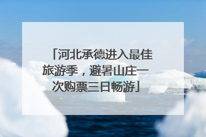 河北承德进入最佳旅游季，避暑山庄一次购票三日畅游