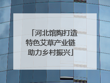 河北馆陶打造特色艾草产业链助力乡村振兴