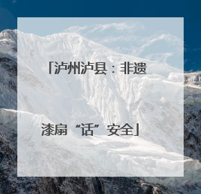 泸州泸县：非遗漆扇“话”安全