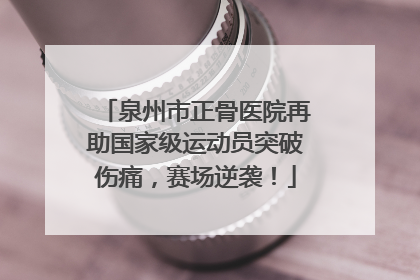 泉州市正骨医院再助国家级运动员突破伤痛，赛场逆袭！