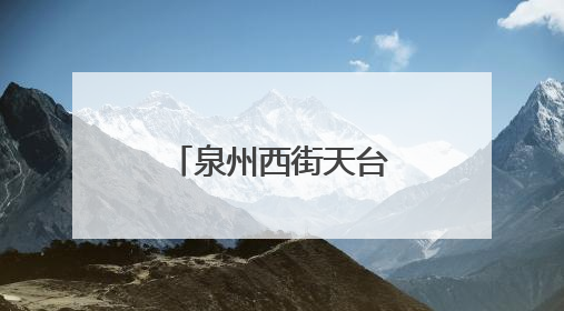泉州西街天台将暂停演出