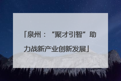 泉州：“聚才引智”助力战新产业创新发展