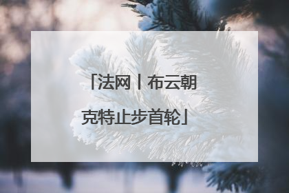 法网丨布云朝克特止步首轮