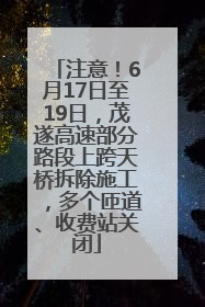 注意！6月17日至19日，茂遂高速部分路段上跨天桥拆除施工，多个匝道、收费站关闭