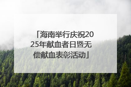 海南举行庆祝2025年献血者日暨无偿献血表彰活动