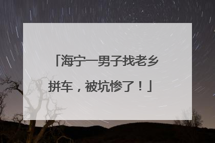 海宁一男子找老乡拼车，被坑惨了！