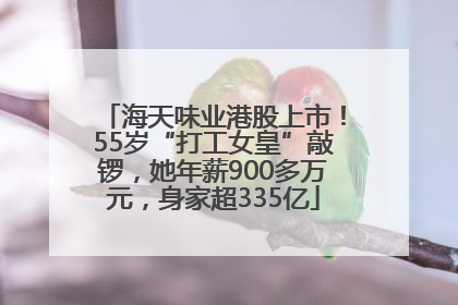 海天味业港股上市！55岁“打工女皇”敲锣，她年薪900多万元，身家超335亿