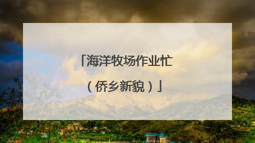 海洋牧场作业忙（侨乡新貌）