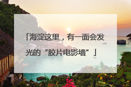 海淀这里，有一面会发光的“胶片电影墙”