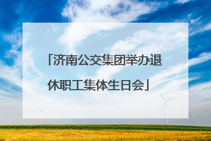 济南公交集团举办退休职工集体生日会