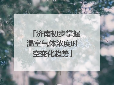 济南初步掌握温室气体浓度时空变化趋势