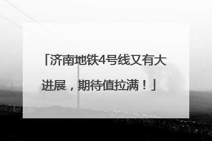 济南地铁4号线又有大进展，期待值拉满！