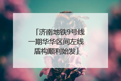 济南地铁9号线一期华华区间左线盾构顺利始发