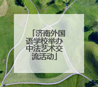 济南外国语学校举办中法艺术交流活动