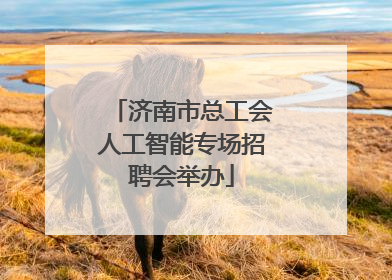 济南市总工会人工智能专场招聘会举办