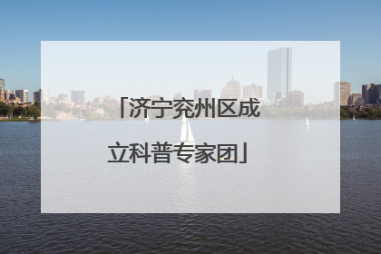 济宁兖州区成立科普专家团