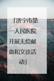 济宁市第一人民医院开展无偿献血和义诊活动