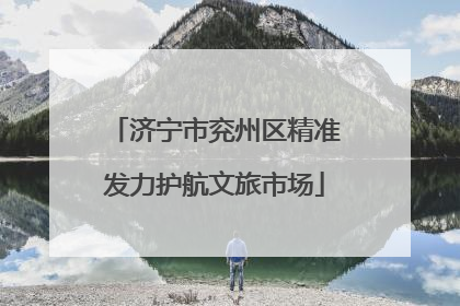 济宁市兖州区精准发力护航文旅市场