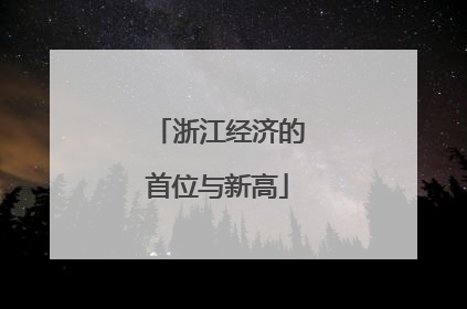 浙江经济的首位与新高