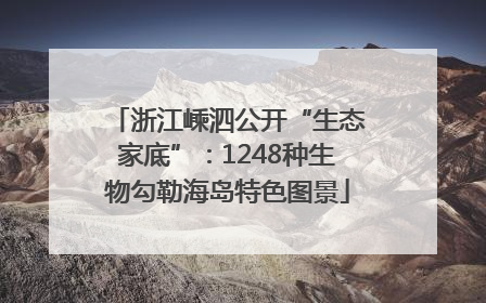 浙江嵊泗公开“生态家底”：1248种生物勾勒海岛特色图景