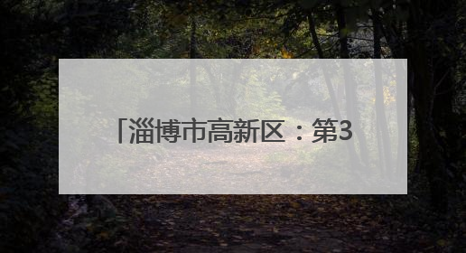淄博市高新区：第38期“拒绝烟草诱惑 共筑无烟校园 ”