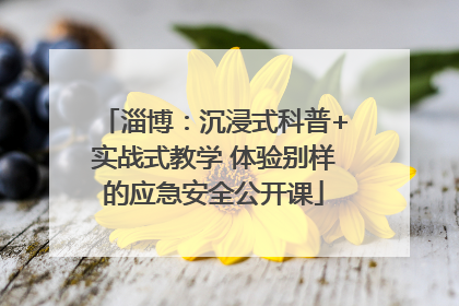淄博：沉浸式科普+实战式教学 体验别样的应急安全公开课
