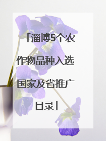 淄博5个农作物品种入选国家及省推广目录