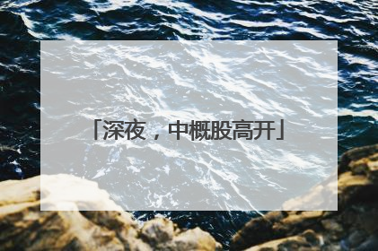 深夜，中概股高开