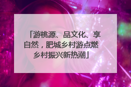 游桃源、品文化、享自然，肥城乡村游点燃乡村振兴新热潮