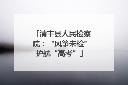 清丰县人民检察院：“风筝未检”护航“高考”