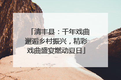 清丰县：千年戏曲邂逅乡村振兴，精彩戏曲盛宴燃动夏日