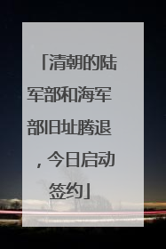 清朝的陆军部和海军部旧址腾退，今日启动签约