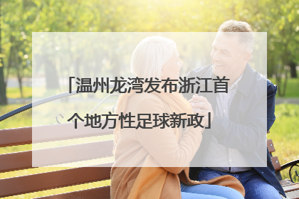 温州龙湾发布浙江首个地方性足球新政