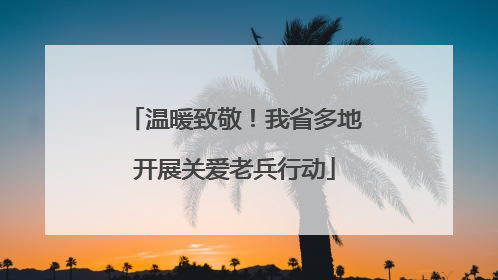 温暖致敬！我省多地开展关爱老兵行动