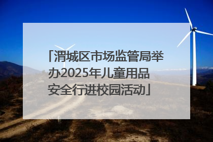 渭城区市场监管局举办2025年儿童用品安全行进校园活动