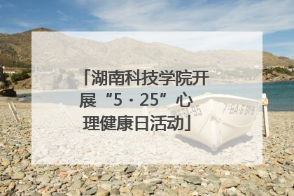 湖南科技学院开展“5・25”心理健康日活动