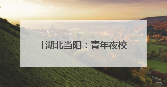 湖北当阳：青年夜校激活城市“夜能量”