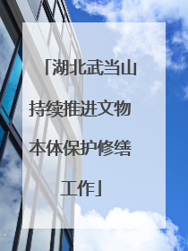 湖北武当山持续推进文物本体保护修缮工作
