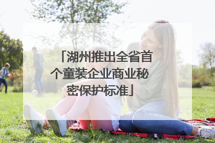 湖州推出全省首个童装企业商业秘密保护标准