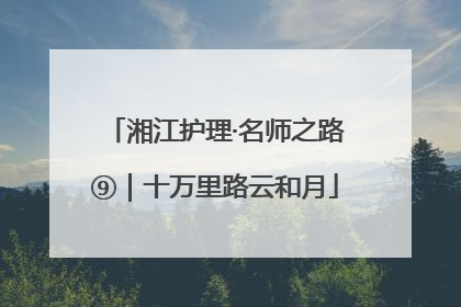 湘江护理·名师之路⑨｜十万里路云和月