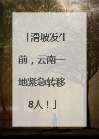 滑坡发生前，云南一地紧急转移8人！