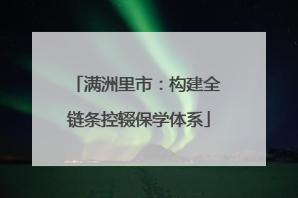 满洲里市：构建全链条控辍保学体系
