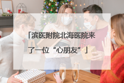 滨医附院北海医院来了一位“心朋友”