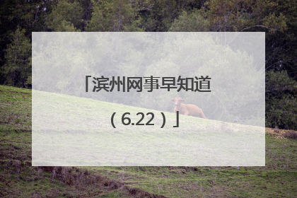 滨州网事早知道（6.22）