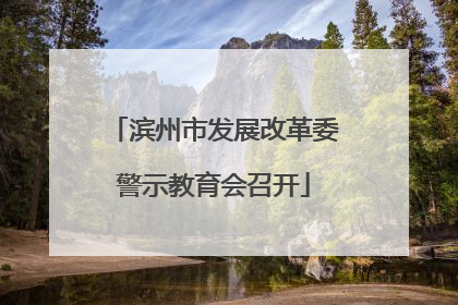 滨州市发展改革委警示教育会召开