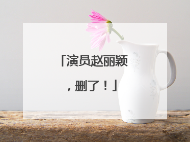 演员赵丽颖，删了！