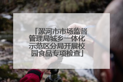 漯河市市场监督管理局城乡一体化示范区分局开展校园食品专项检查