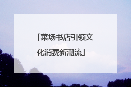 菜场书店引领文化消费新潮流