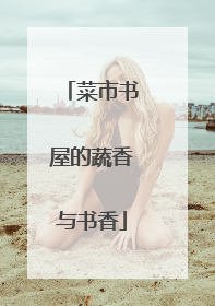 菜市书屋的蔬香与书香